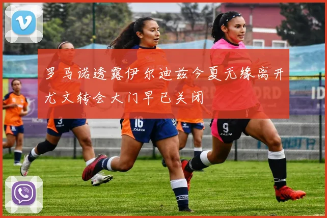 罗马诺透露伊尔迪兹今夏无缘离开尤文转会大门早已关闭