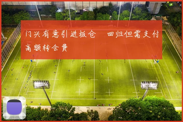 门兴有意引进板仓滉回归但需支付高额转会费