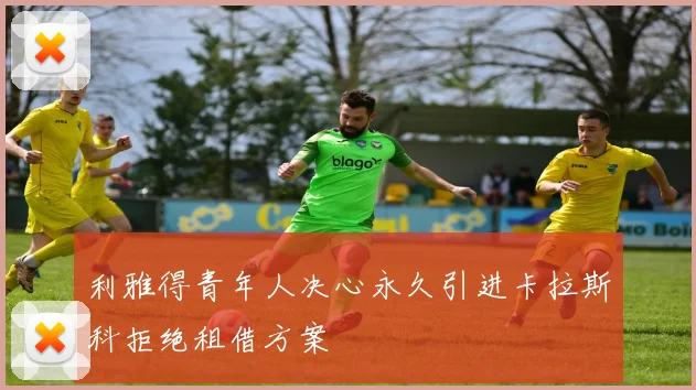 利雅得青年人决心永久引进卡拉斯科拒绝租借方案